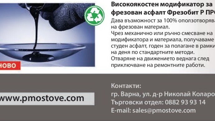 Модификатор за оползотворяване на фрезован материал