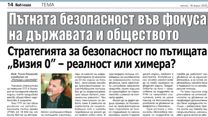 Стратегия за безопастност по пътищата "Визия 0" - реалност или химера?
